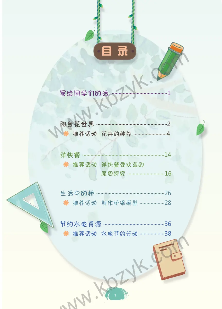 粤教版五年级综合实践活动上册