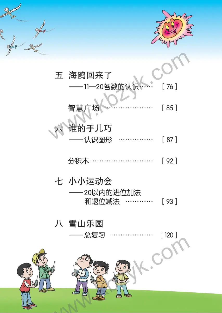 青岛版五四制一年级数学上册