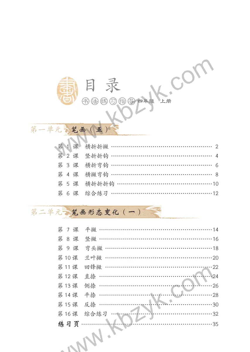 冀美版四年级书法练习指导上册