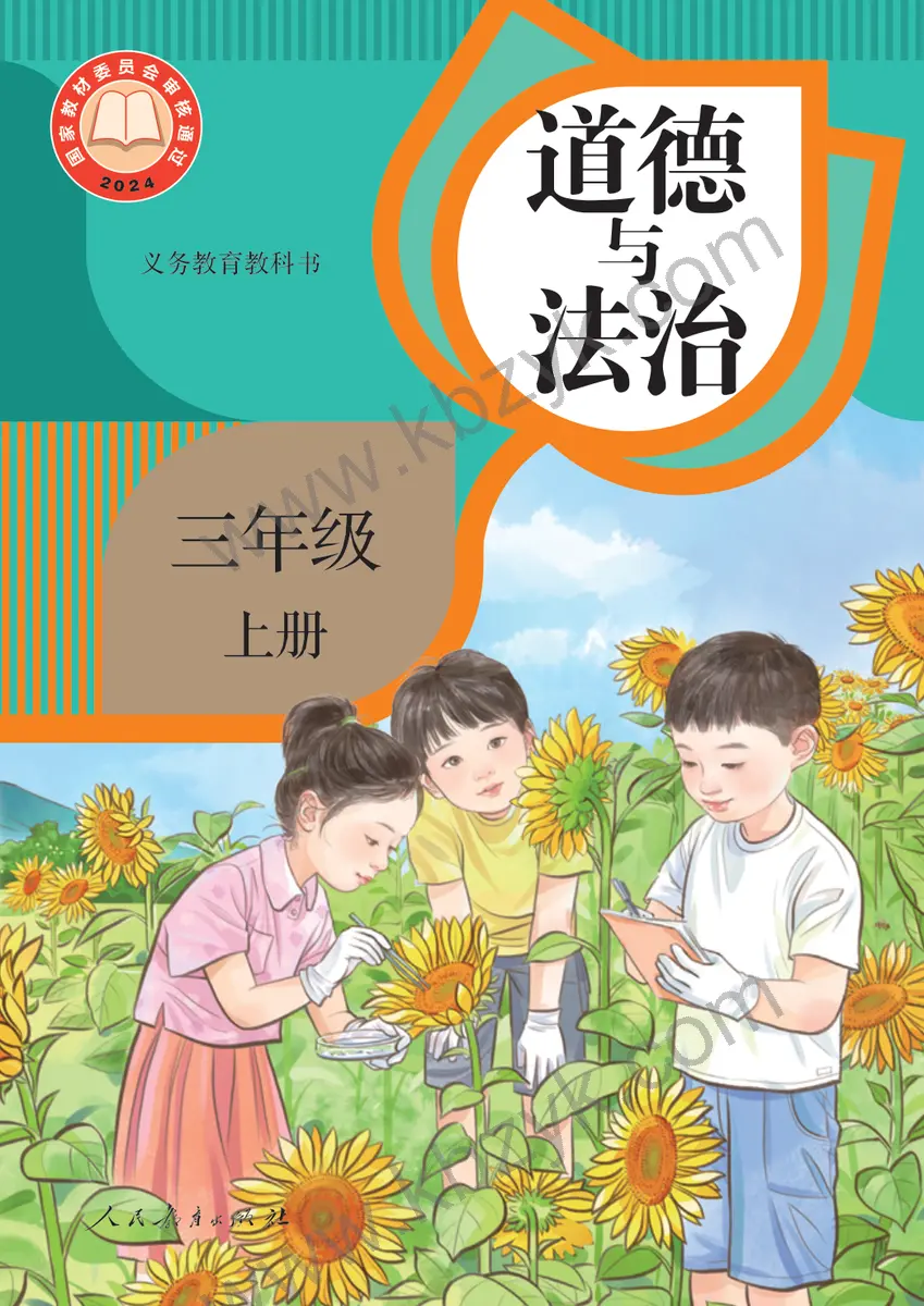 人教版三年级道德与法治上册