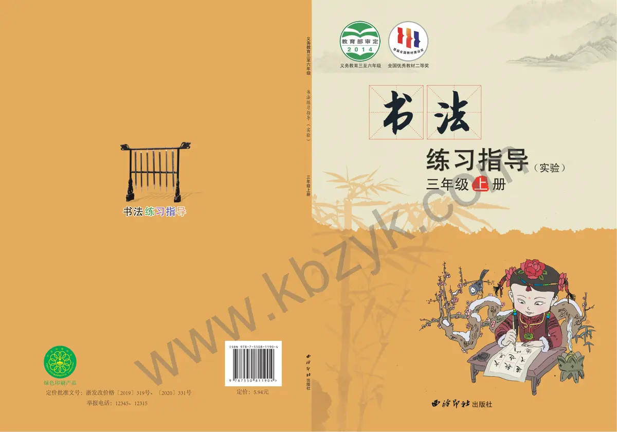 西泠版三年级书法练习指导上册