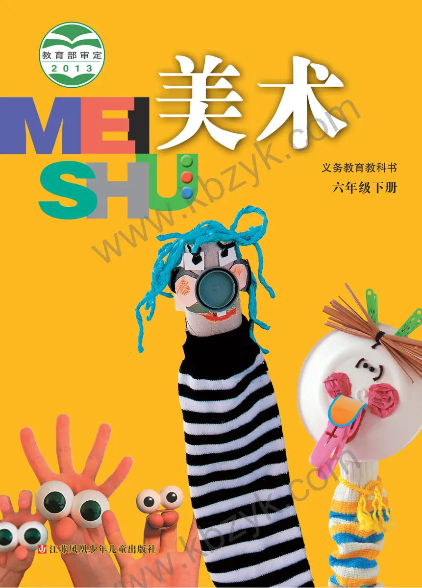 苏少版六年级美术下册