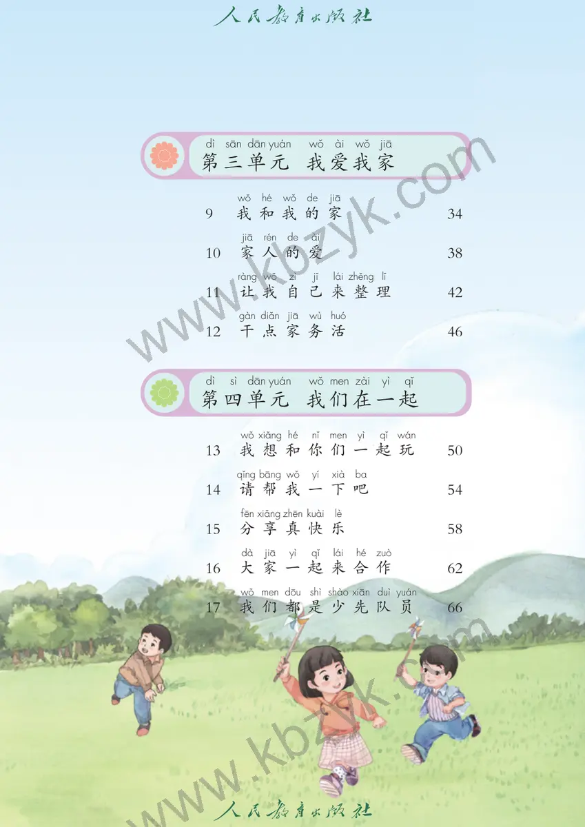 人教版五四制一年级道德与法治下册