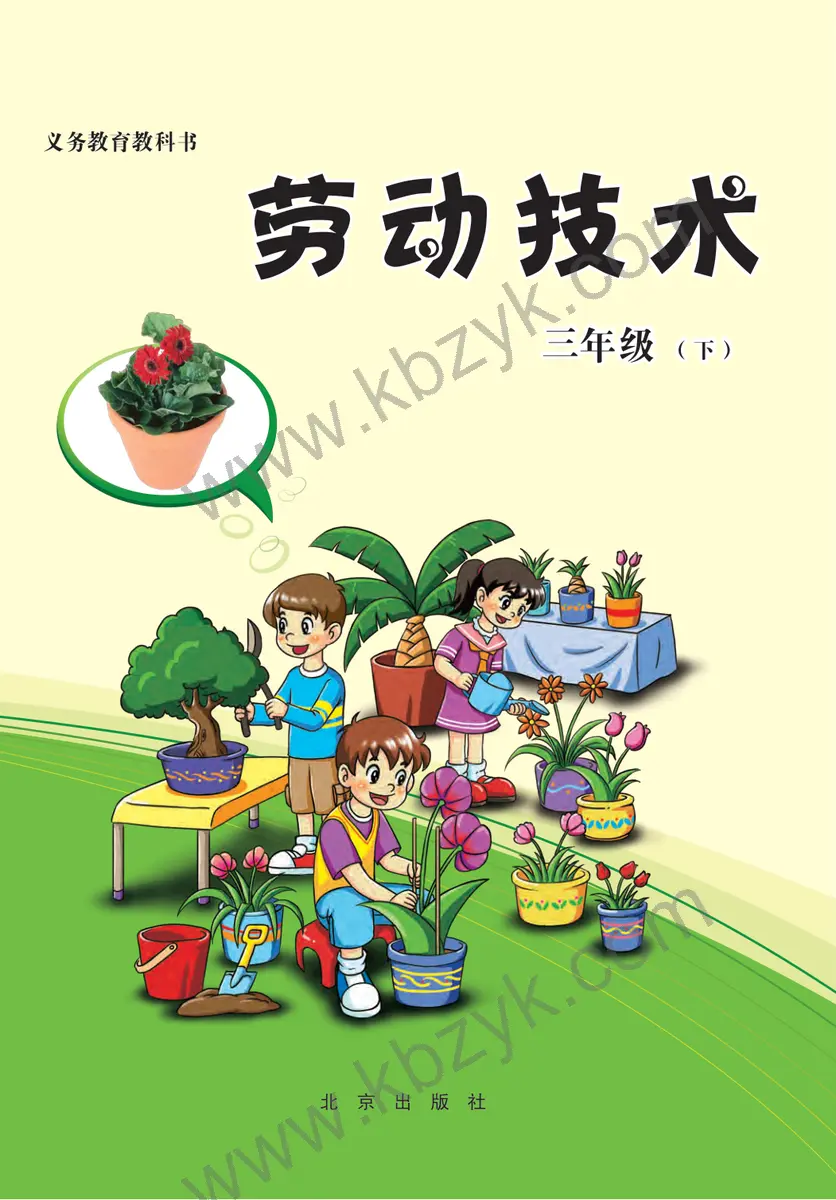 北京版三年级劳动技术下册