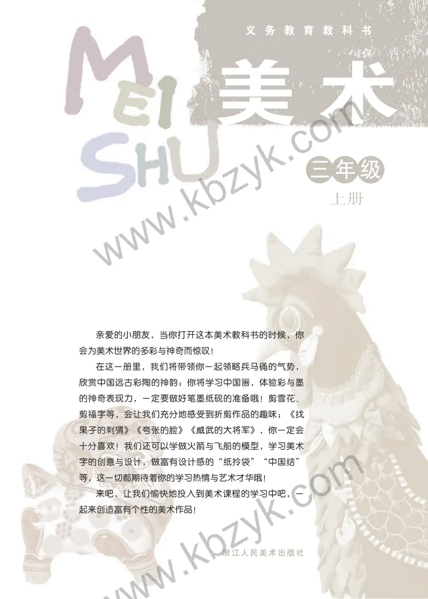 浙人美版三年级美术上册