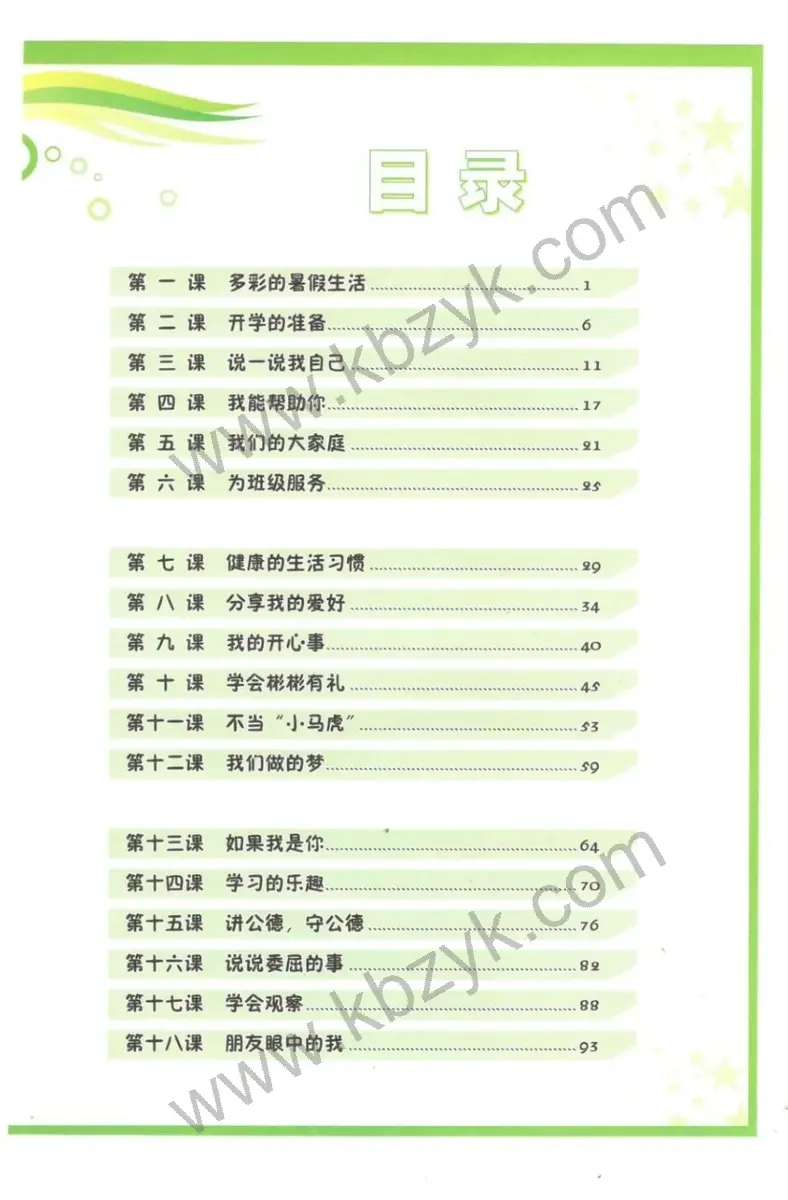 北师大版二年级心理健康上册