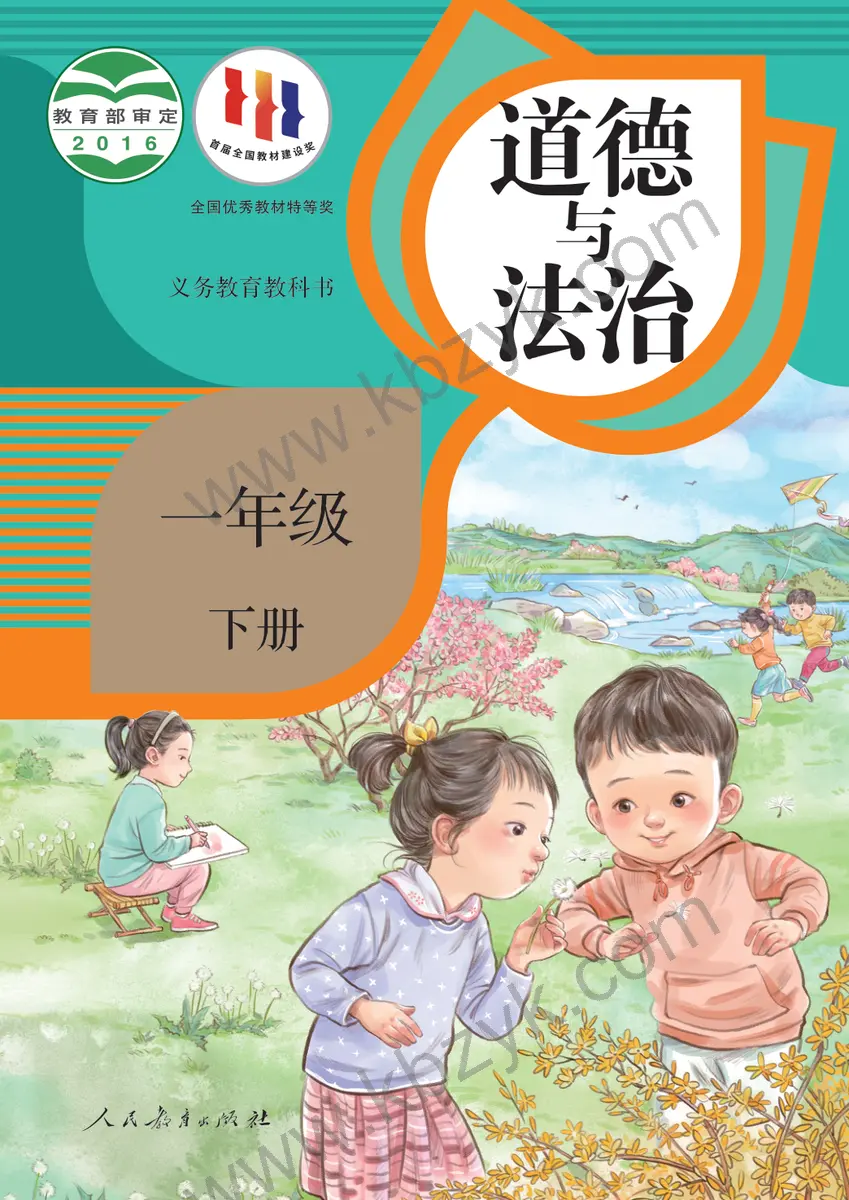 人教版一年级道德与法治下册