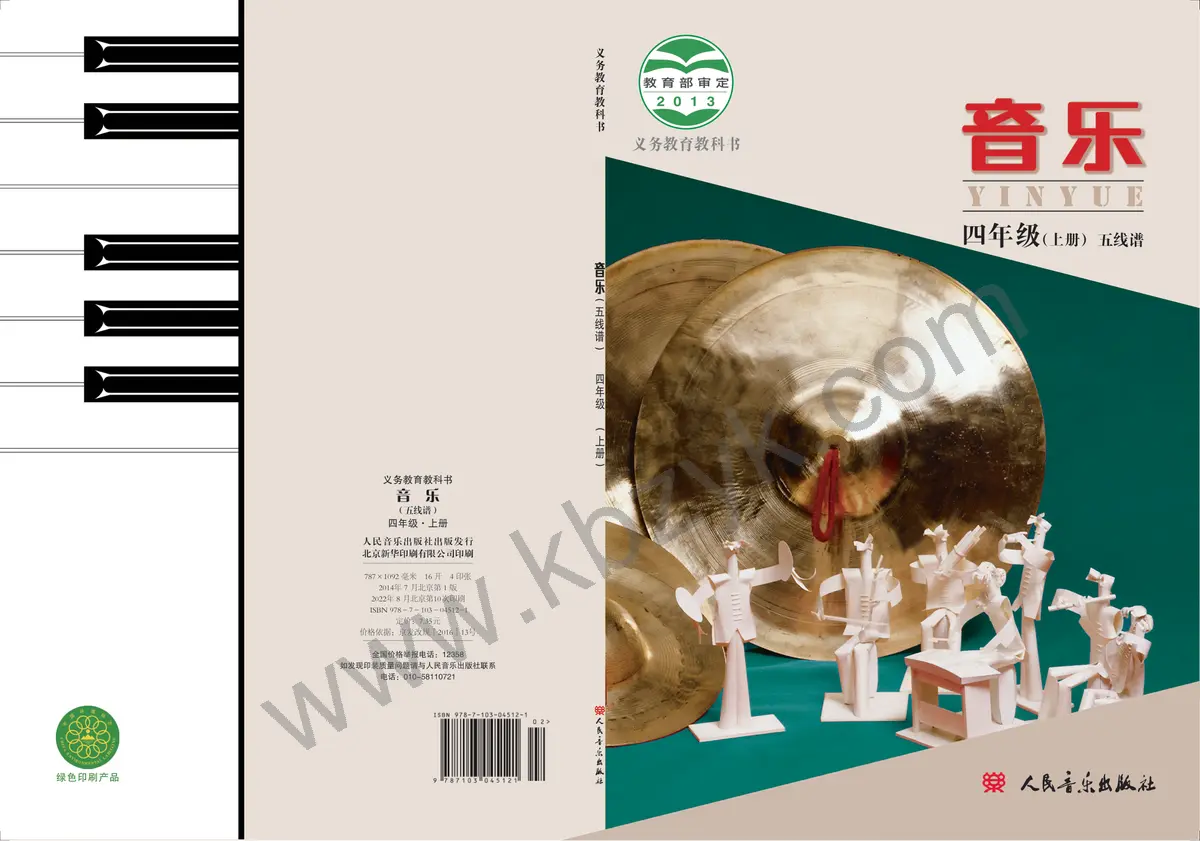 人音版四年级音乐上册