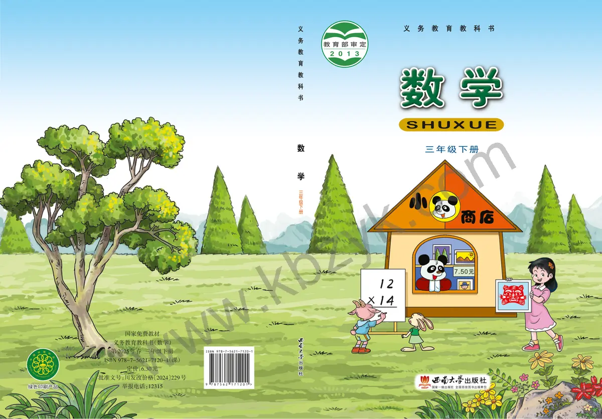 西南大学版三年级数学下册