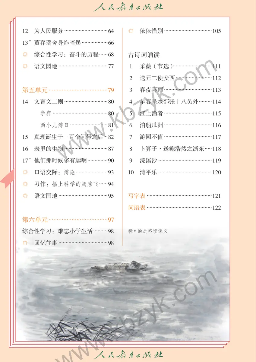 人教版六年级语文下册