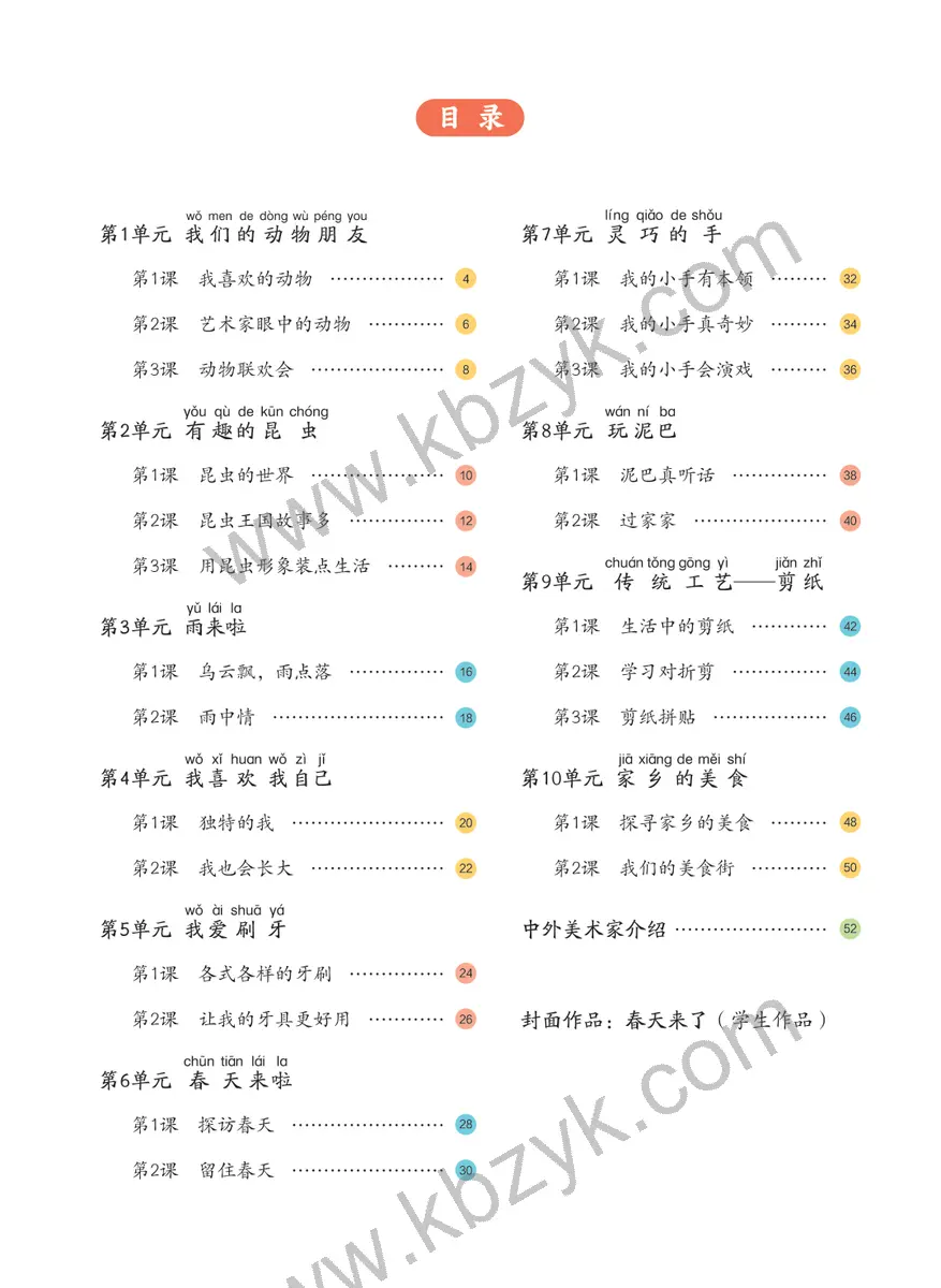 冀美版一年级美术下册