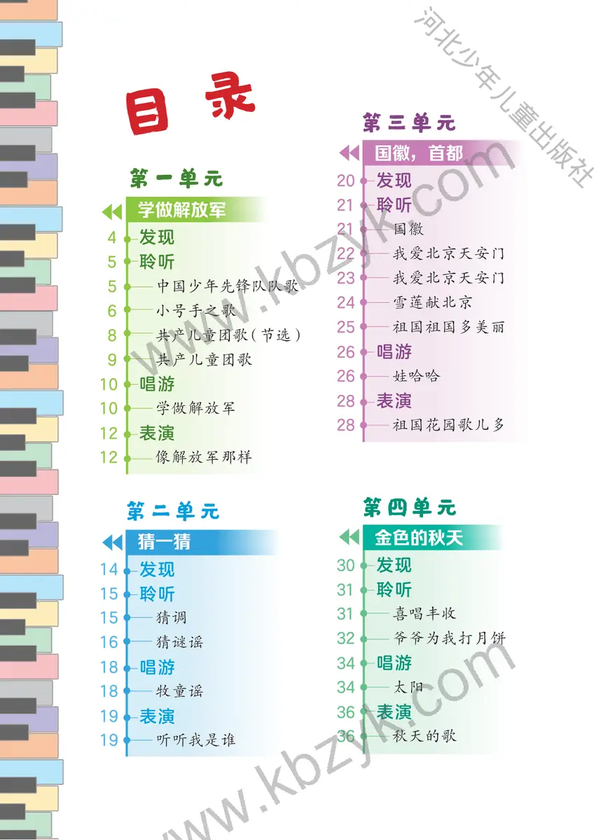 冀少版二年级音乐上册