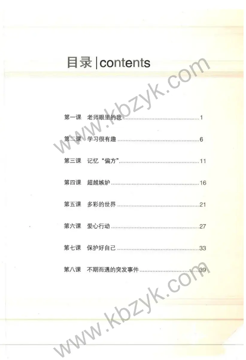 北师大版四年级心理健康下册