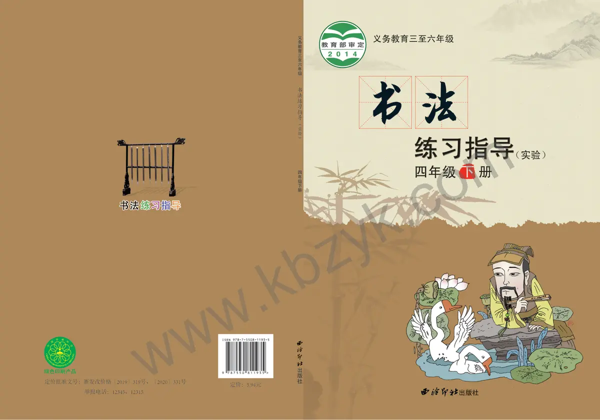 西泠版四年级书法练习指导下册