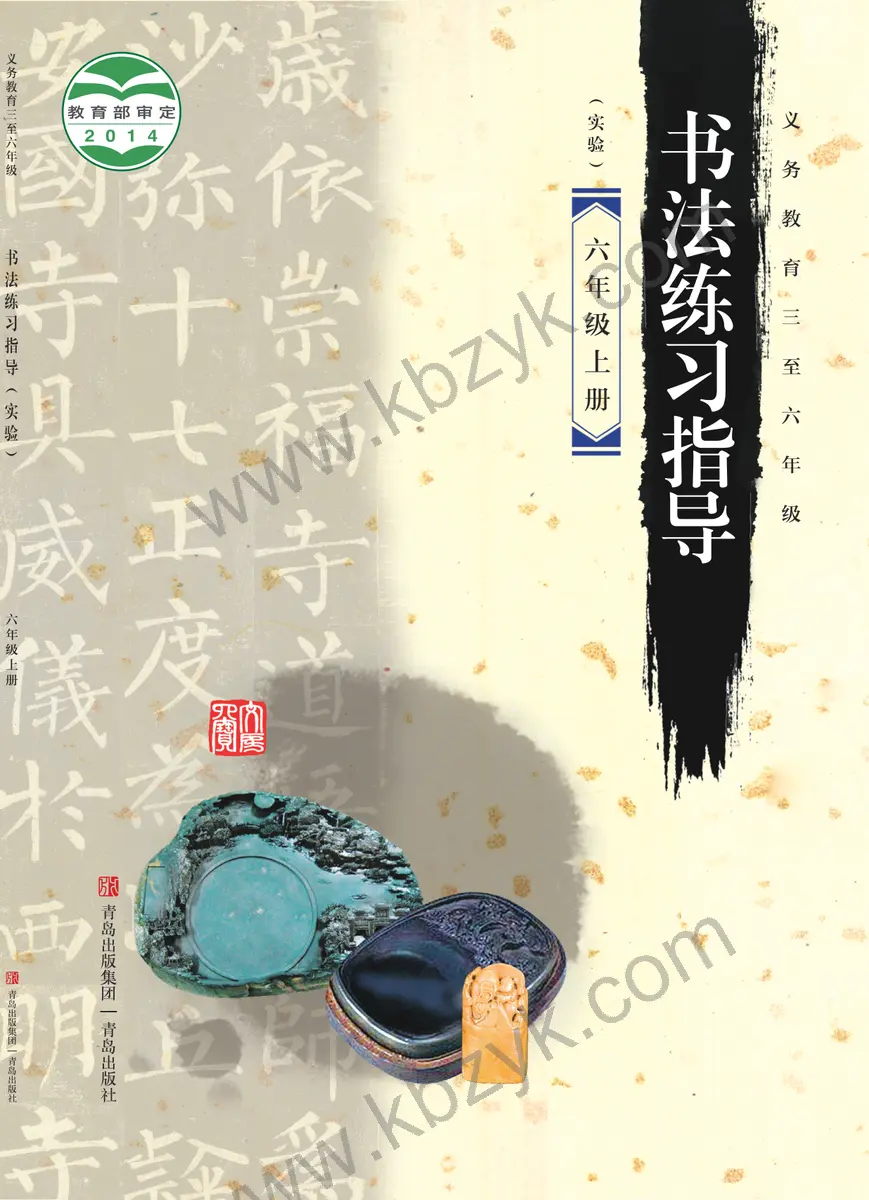 青岛版六年级书法练习指导上册