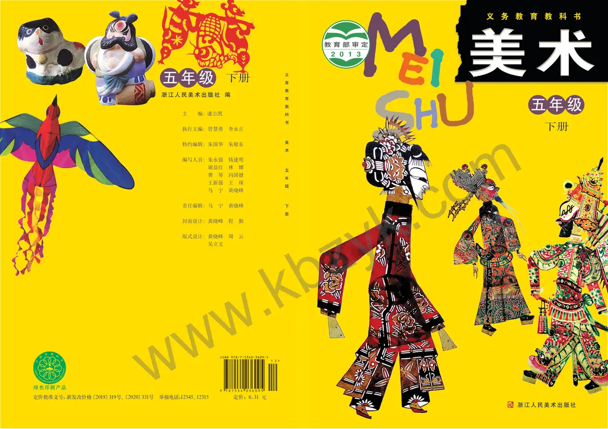 浙人美版五年级美术下册