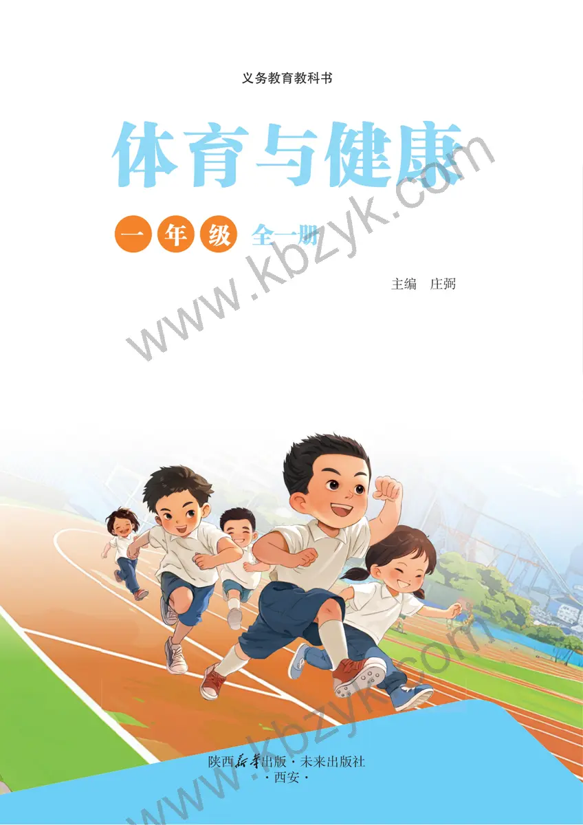 未来版一年级体育全一册
