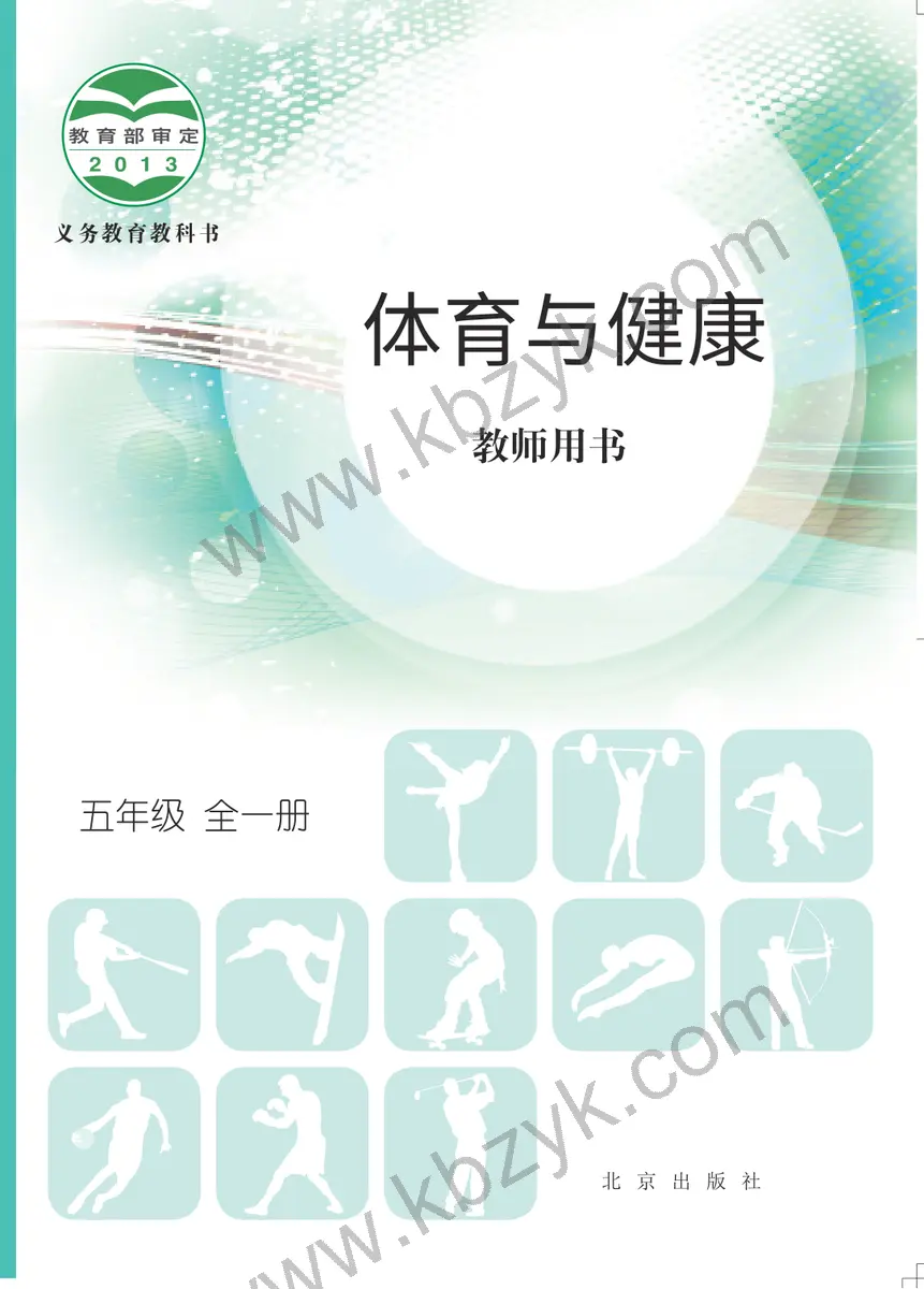 北京版五年级体育全一册