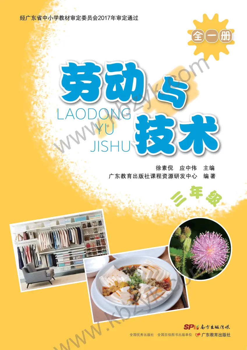 粤教版三年级劳动技术全一册