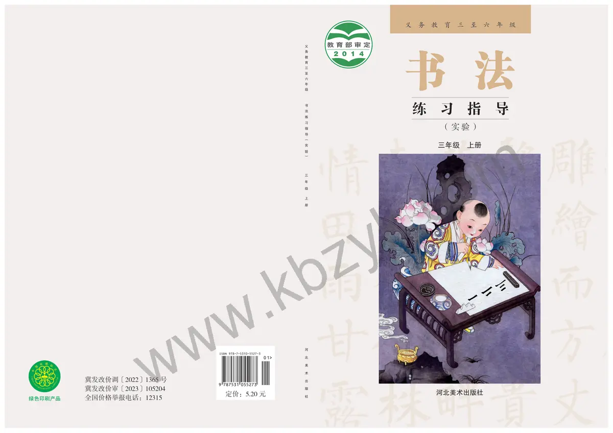 冀美版三年级书法练习指导上册