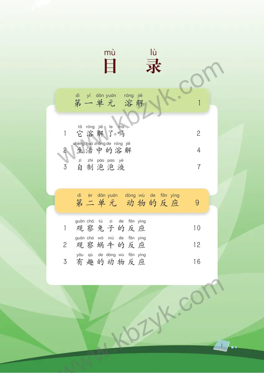 湘科版二年级科学上册