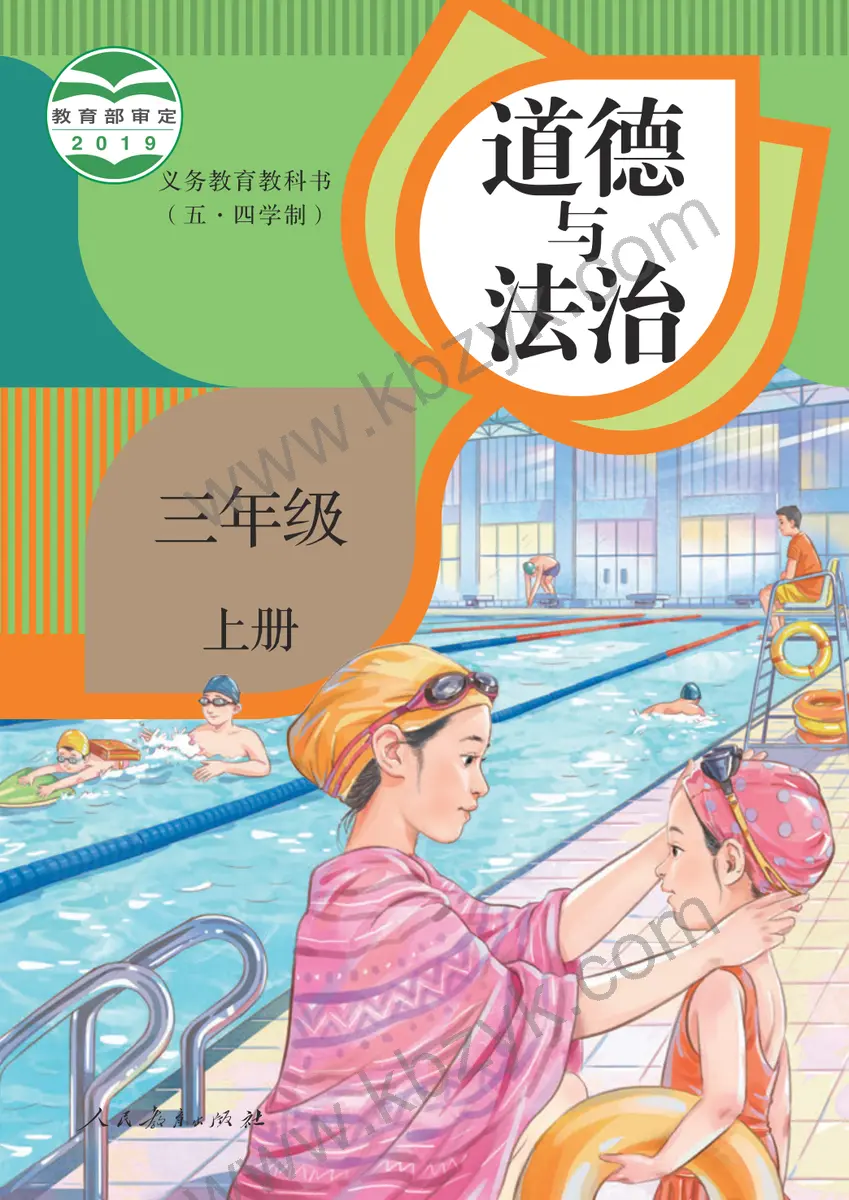 人教版五四制三年级道德与法治上册