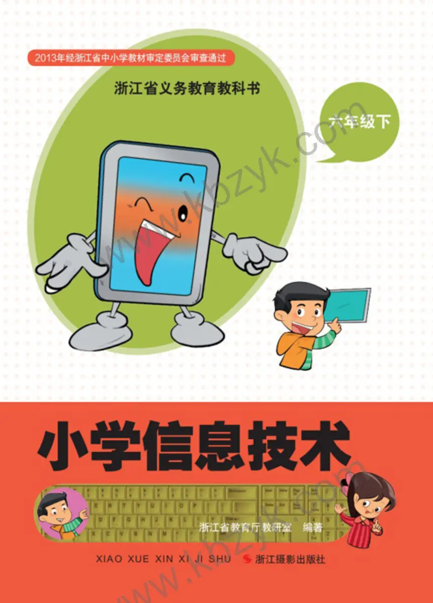 浙江版六年级信息技术下册