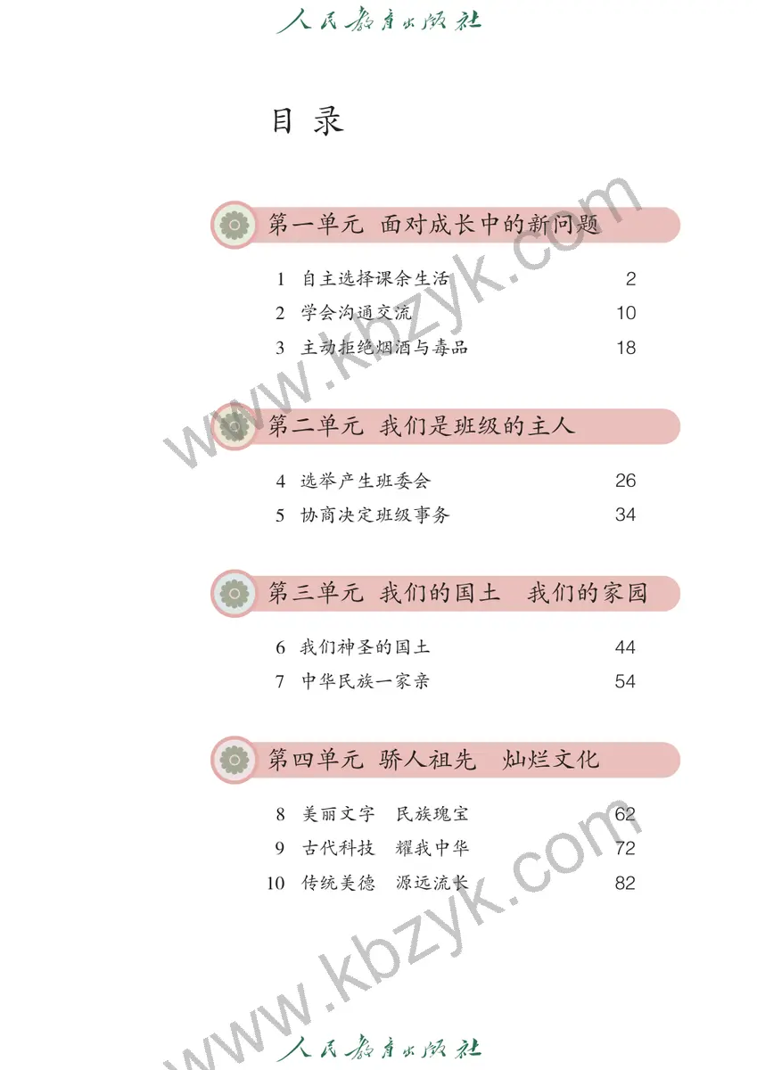 人教版五年级道德与法治上册