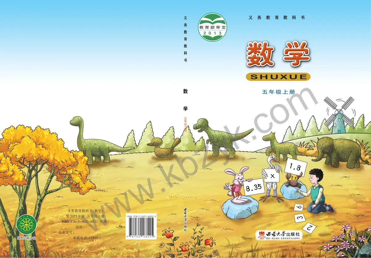 西南大学版五年级数学上册