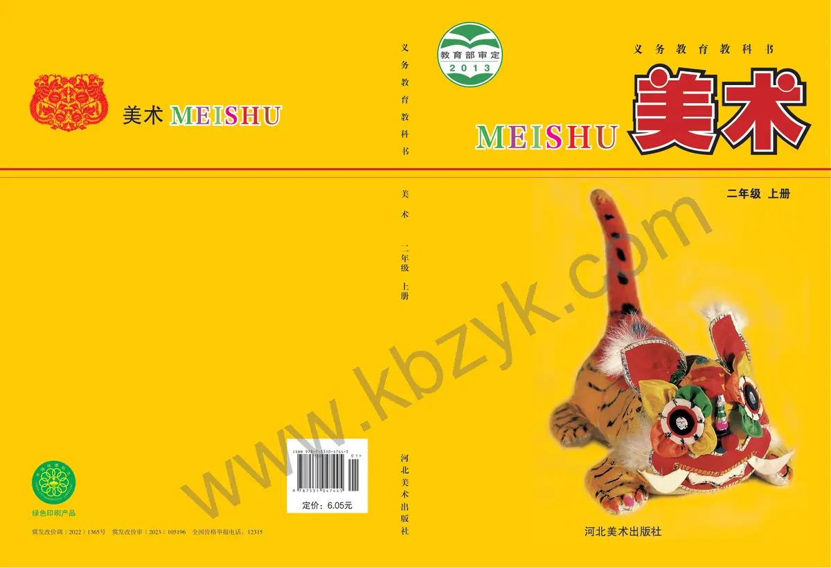 冀美版二年级美术上册