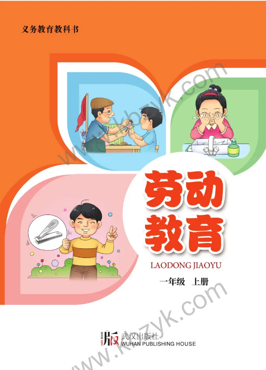 武汉版一年级劳动教育上册