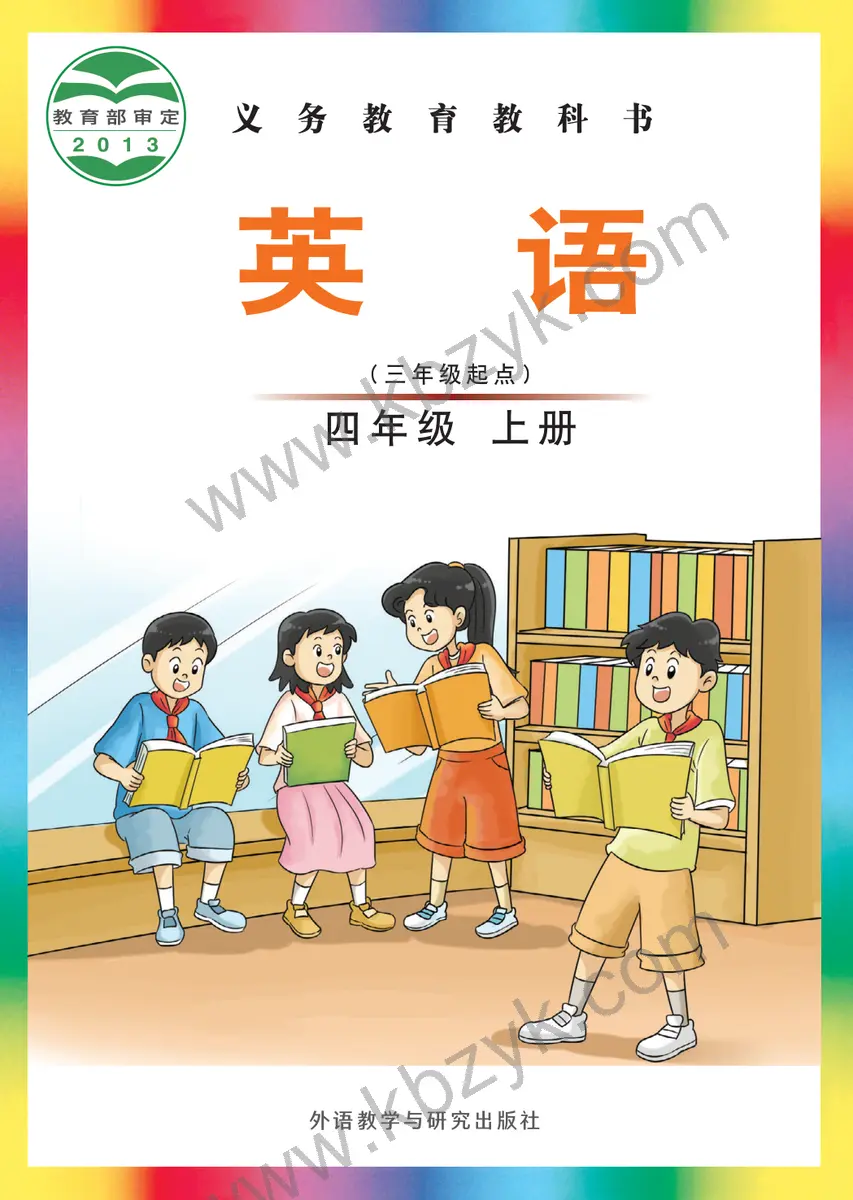 外研版四年级英语上册