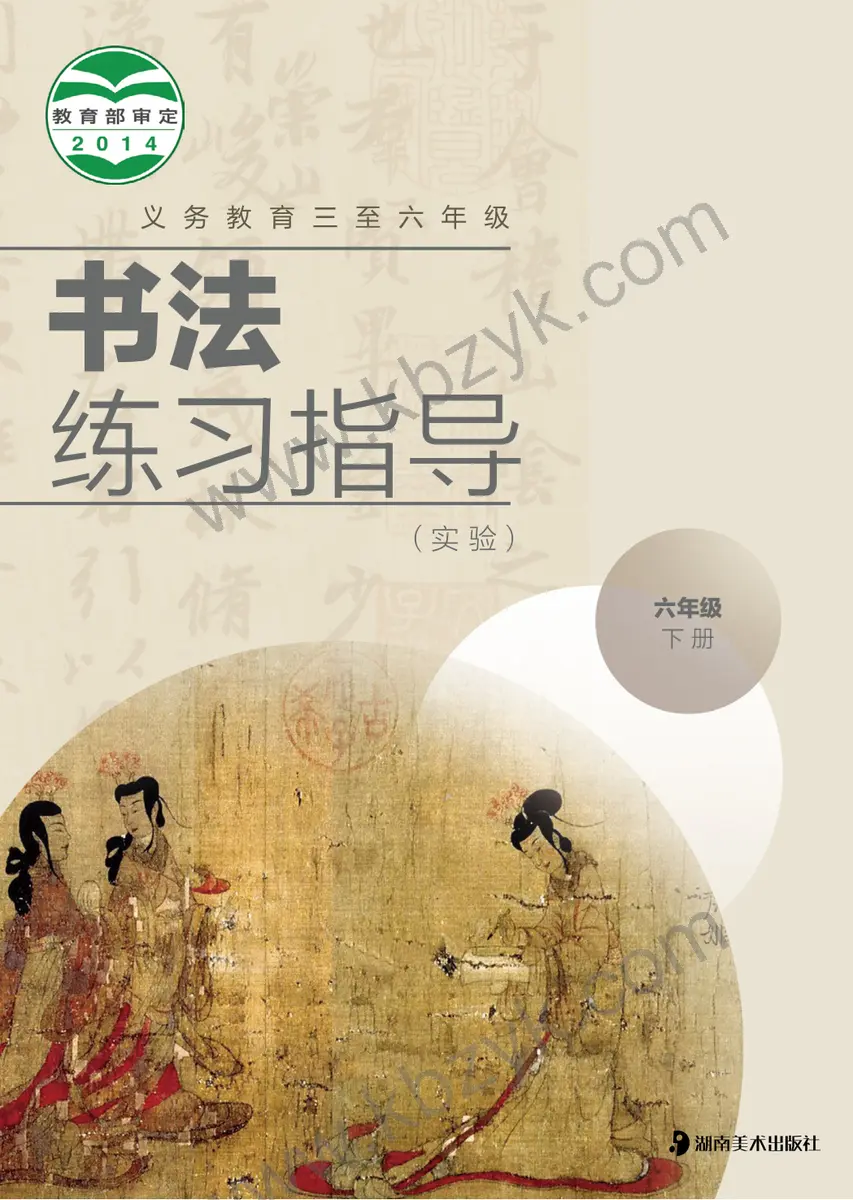 冀美版六年级书法练习指导下册