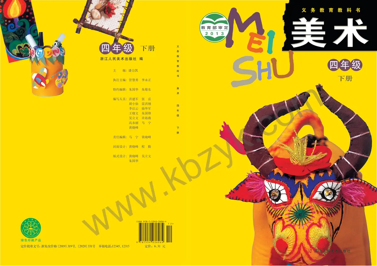 浙人美版四年级美术下册