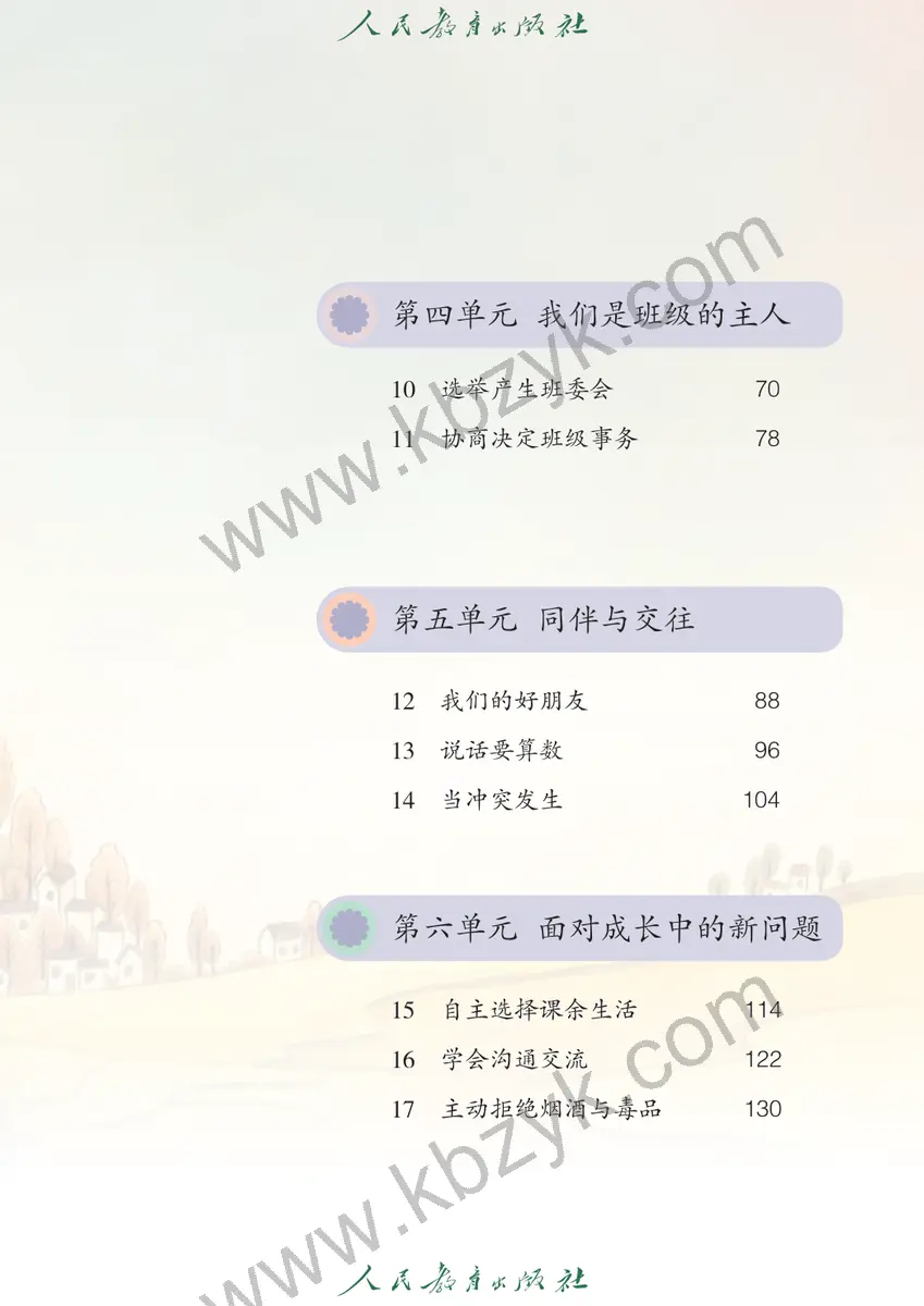 人教版五四制四年级道德与法治上册