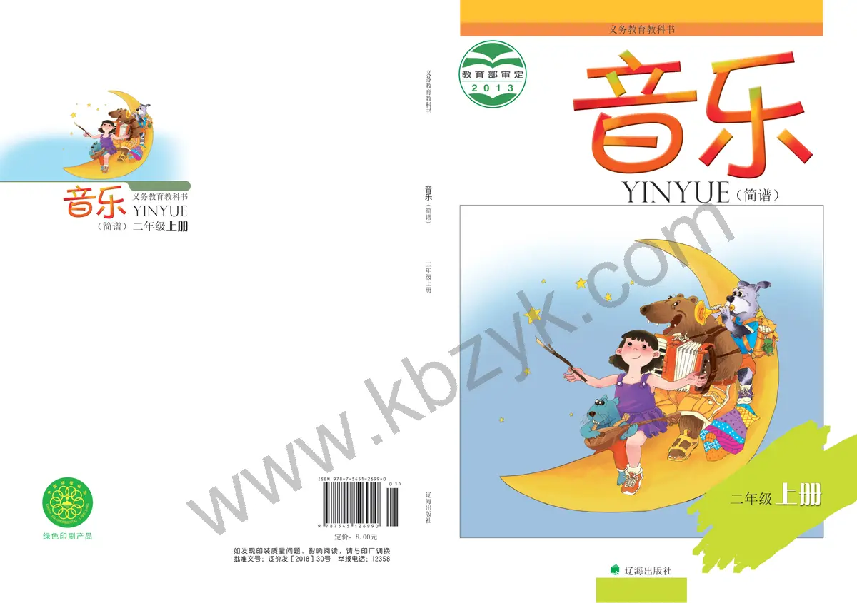 辽海版二年级音乐上册