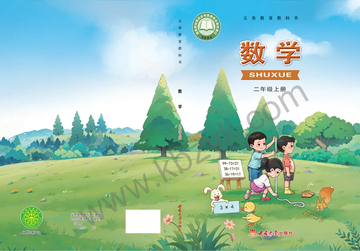 西南大学版二年级数学上册