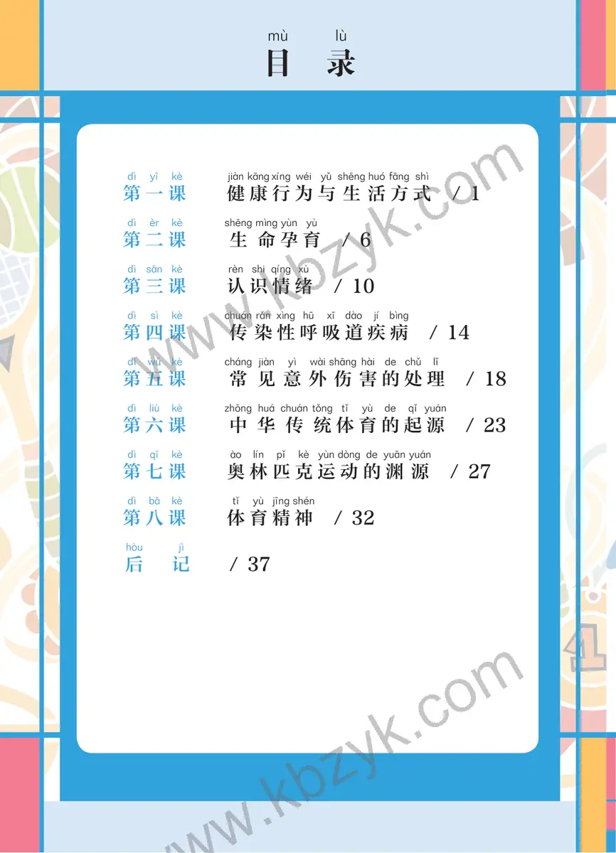 华东师大版一年级体育全一册