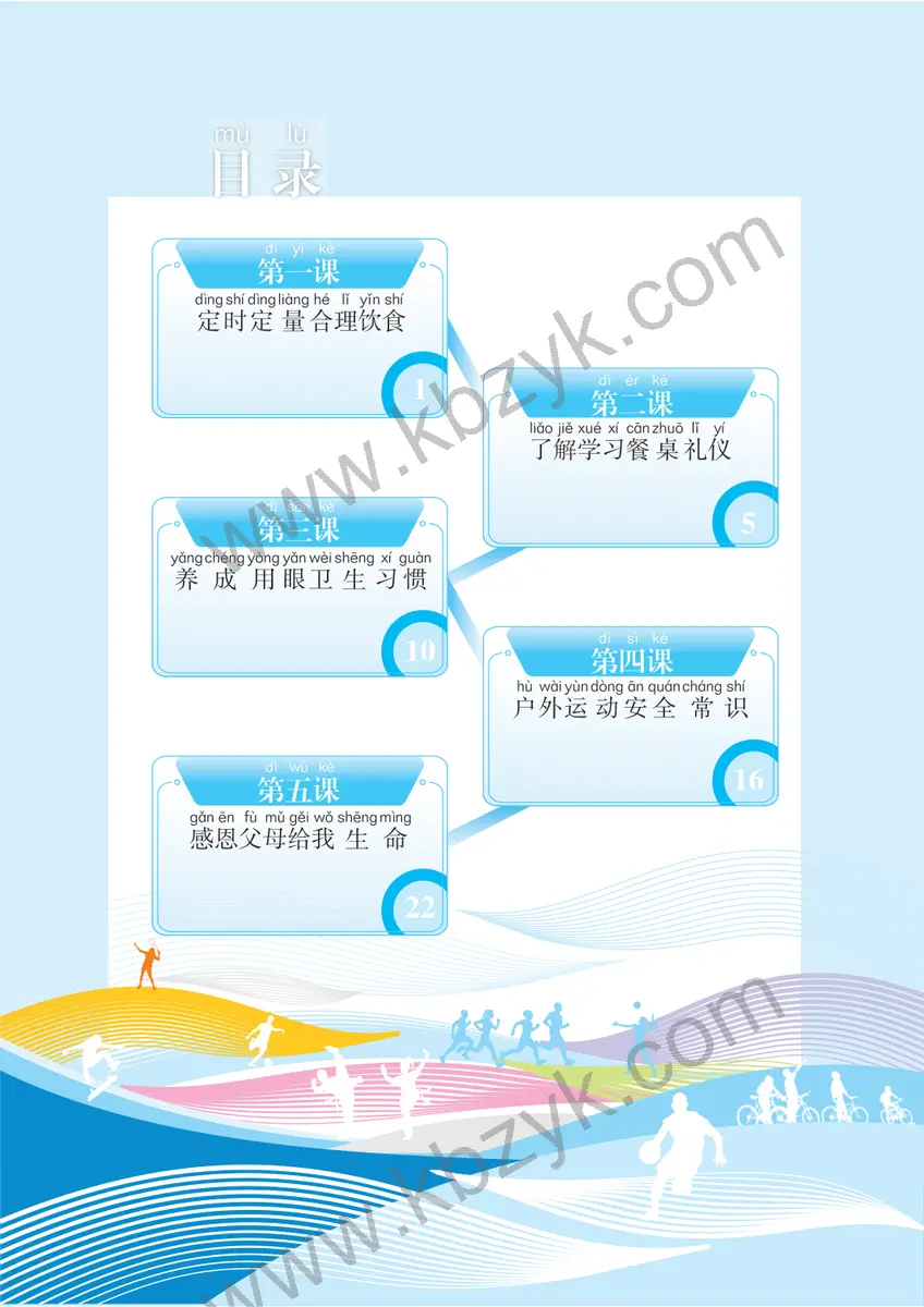 未来版二年级体育全一册