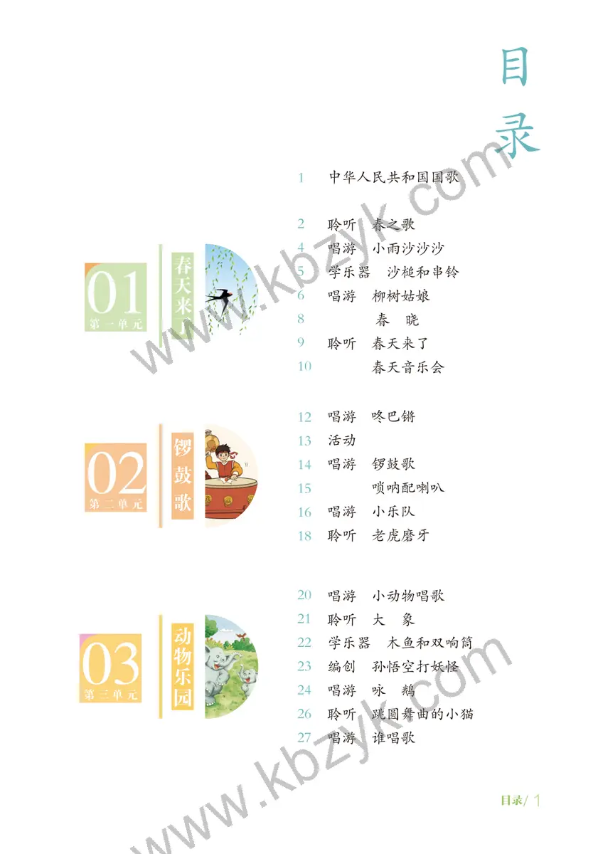 鲁教版五四制一年级音乐下册