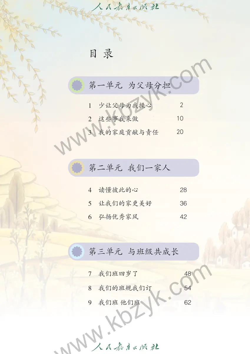 人教版五四制四年级道德与法治上册