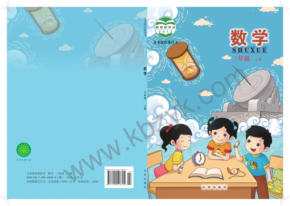 北京版三年级数学上册