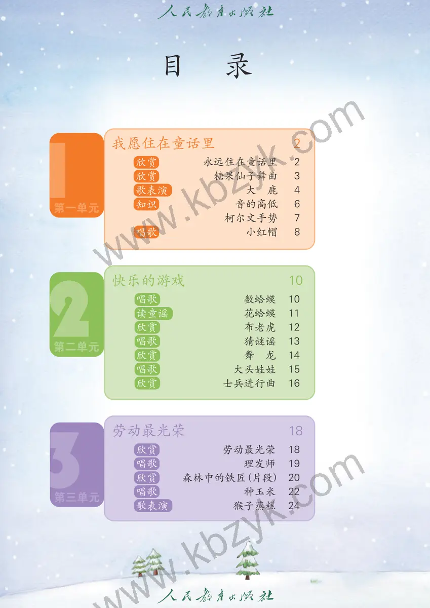 人教版二年级音乐上册