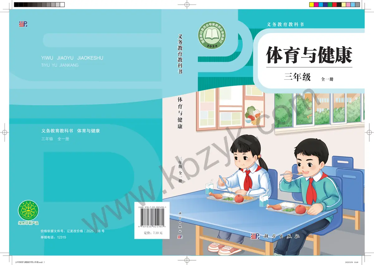 科学版三年级体育全一册