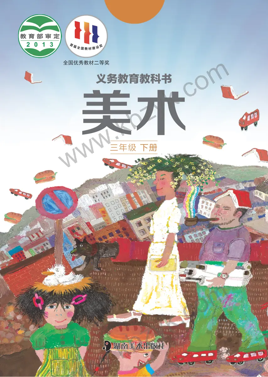 湘美版三年级美术下册