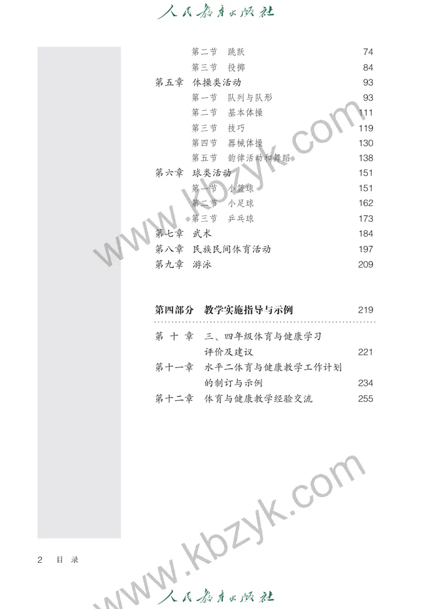 人教版三年级体育全一册