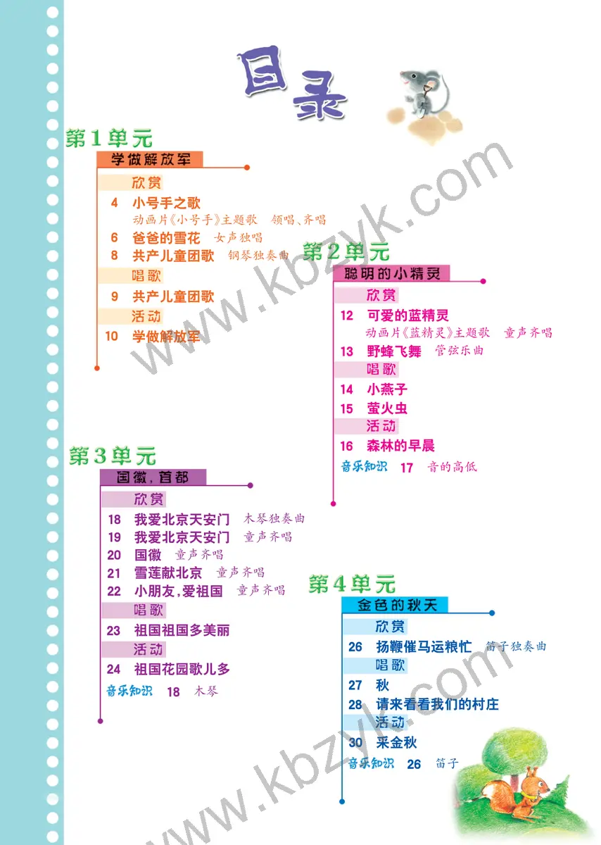 冀少版二年级音乐上册