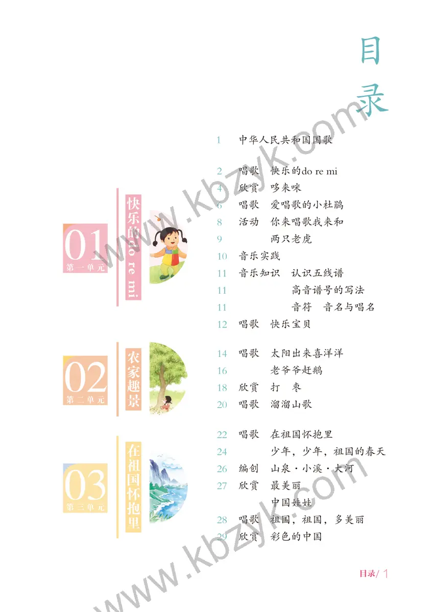 鲁教版五四制三年级音乐上册