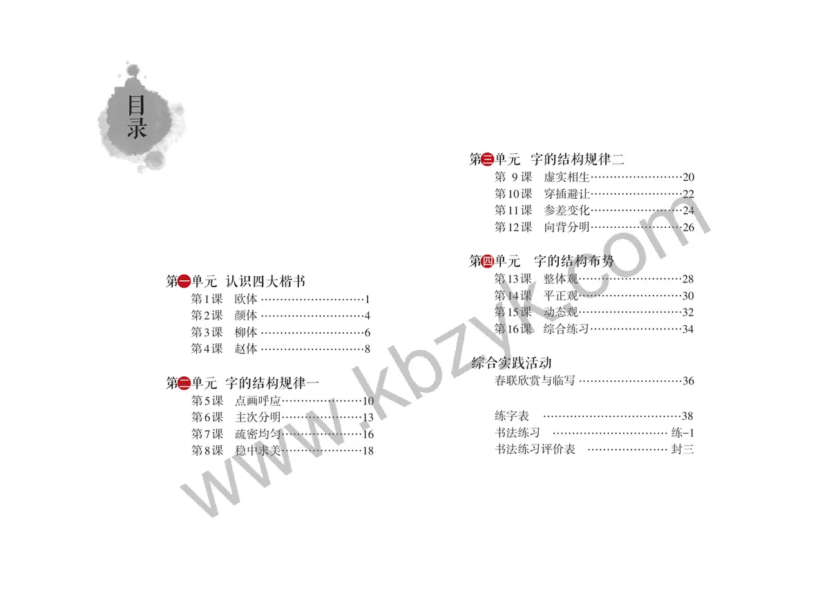 沪科教版六年级书法练习指导上册