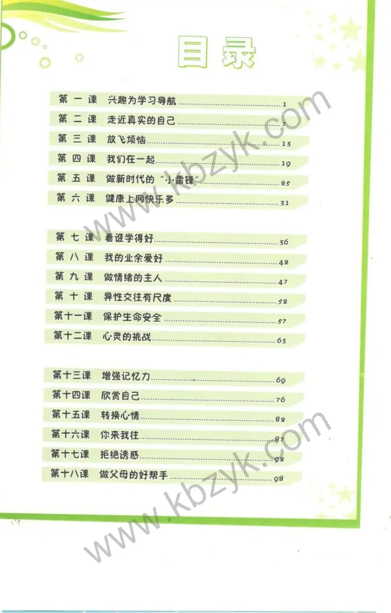 北师大版六年级心理健康上册